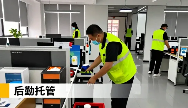 后勤托管应用基础知识